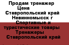 Продам тренажер › Цена ­ 14 000 - Ставропольский край, Невинномысск г. Спортивные и туристические товары » Тренажеры   . Ставропольский край